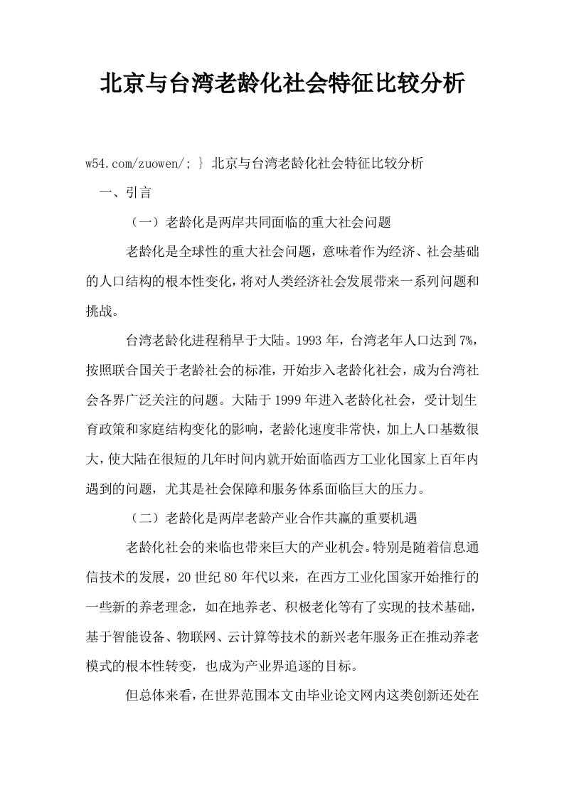 北京与台湾老龄化社会特征比较分析