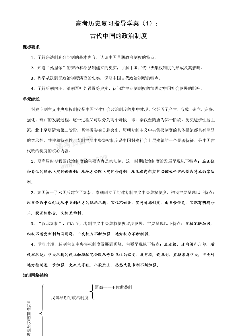 高考历史复习指导学案（1）：古代中国的政治制度（新人教版）