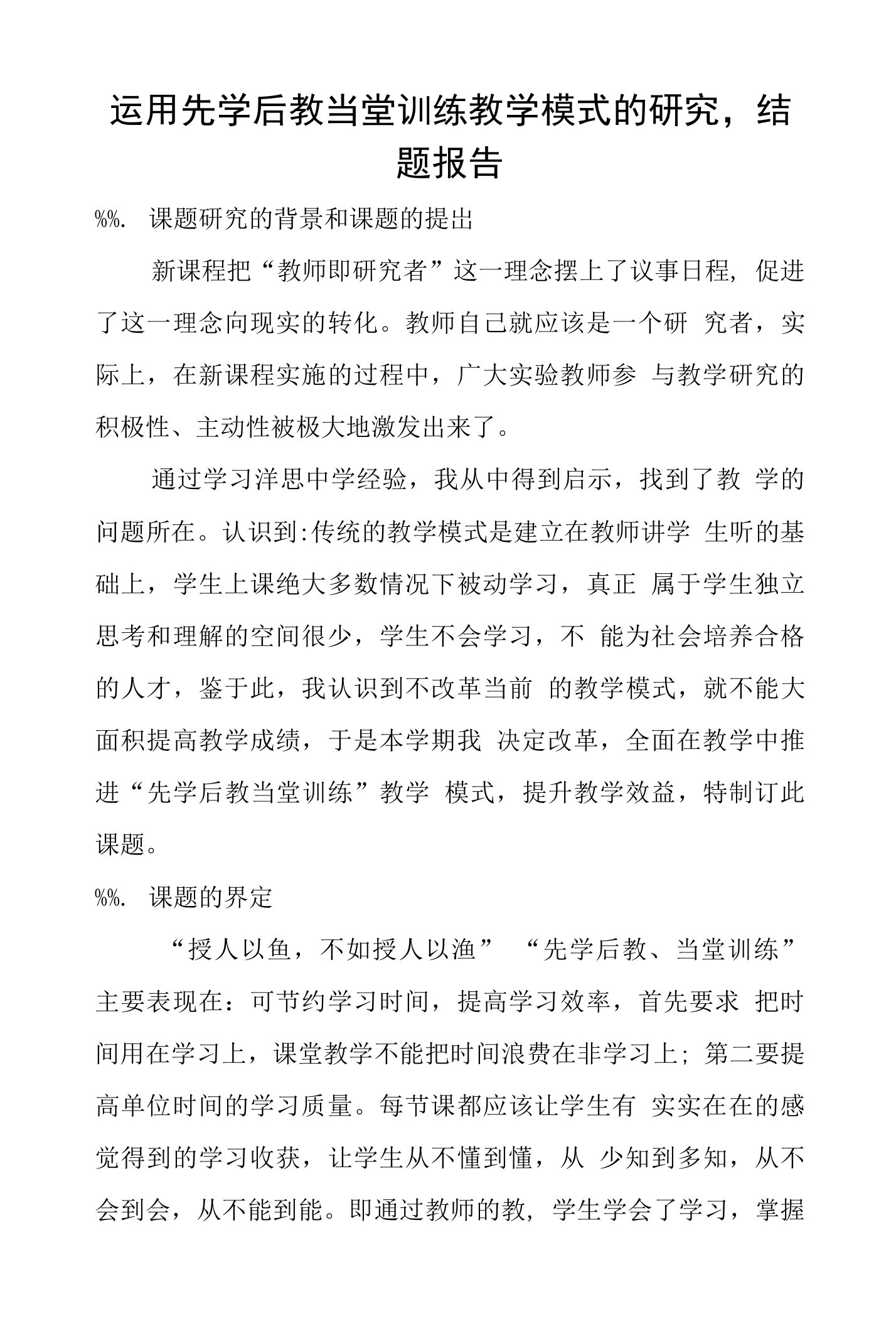 运用先学后教当堂训练教学模式的研究,结题报告