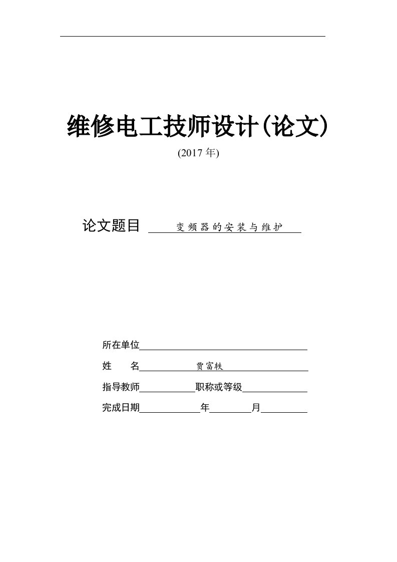 最新维修电工技师论文