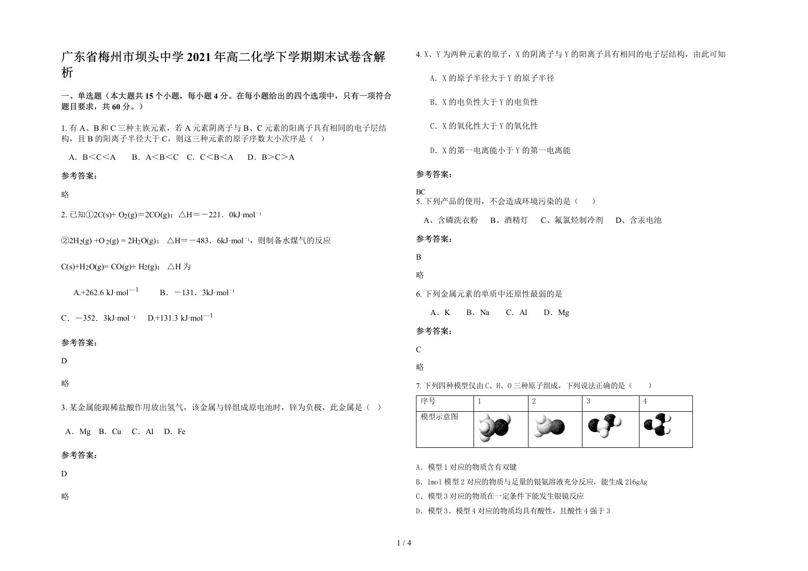 广东省梅州市坝头中学2021年高二化学下学期期末试卷含解析