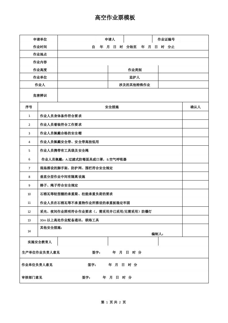 高空作业票模板