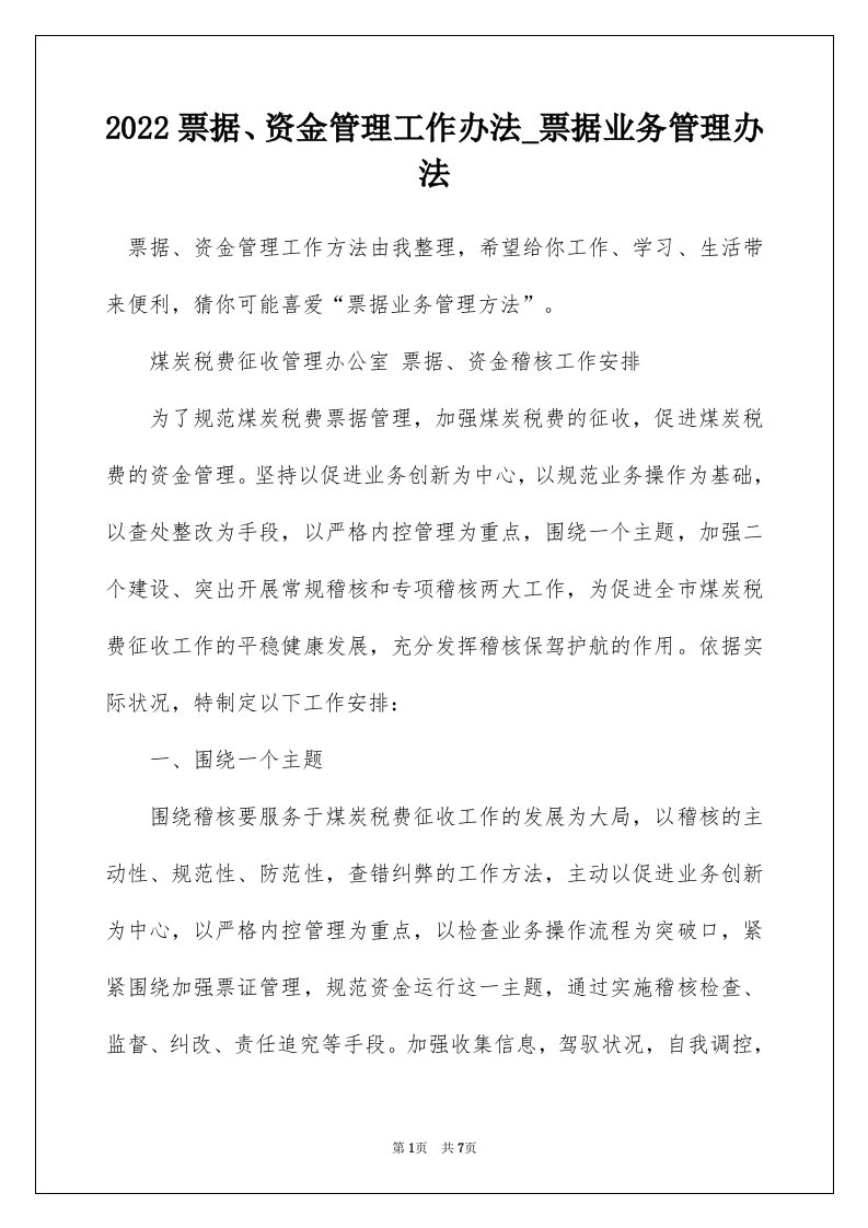 2022票据资金管理工作办法_票据业务管理办法