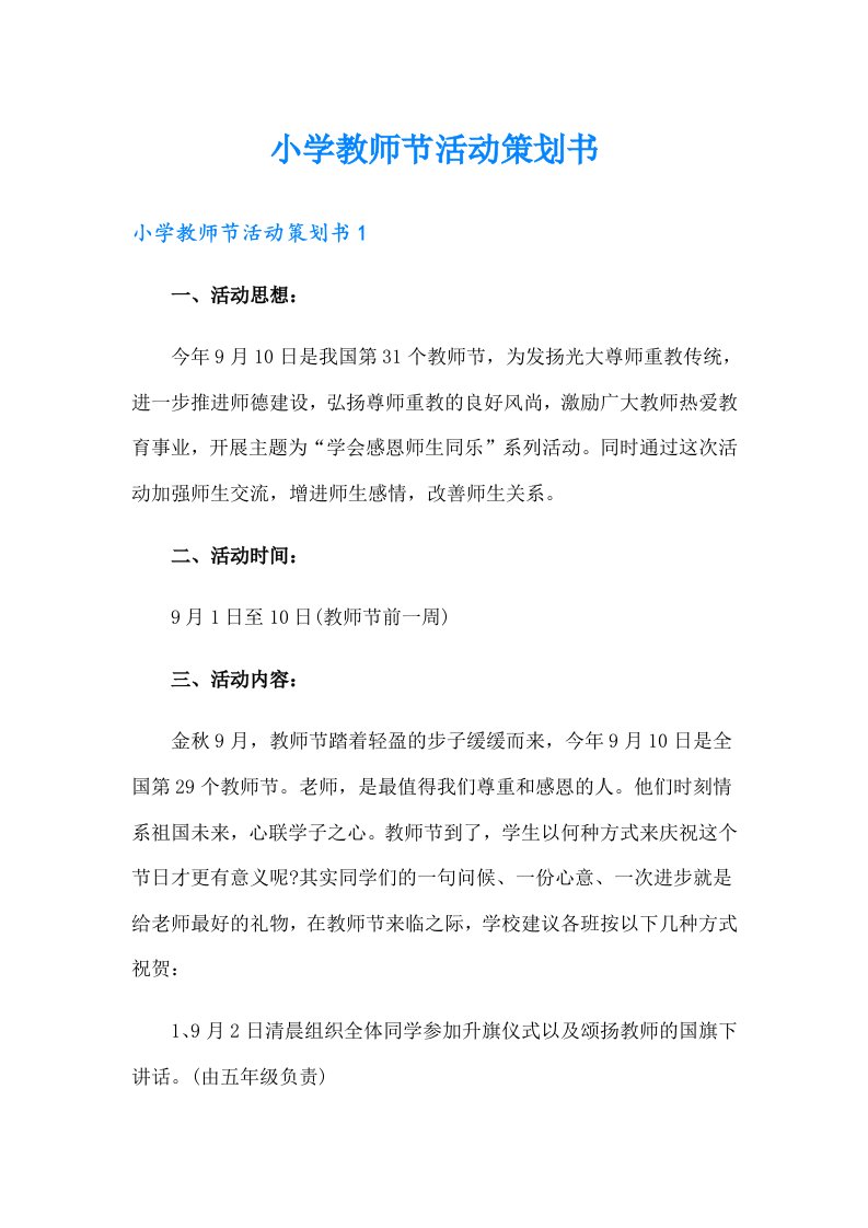 小学教师节活动策划书