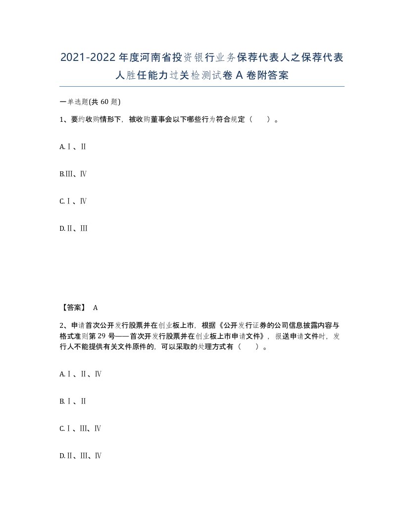 2021-2022年度河南省投资银行业务保荐代表人之保荐代表人胜任能力过关检测试卷A卷附答案