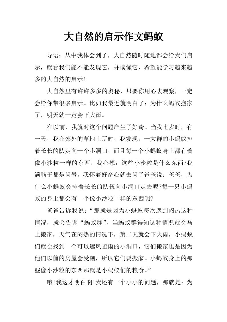 大自然的启示作文蚂蚁