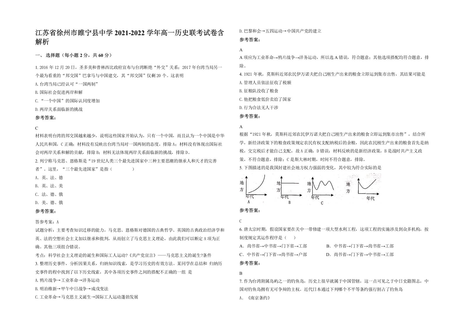 江苏省徐州市睢宁县中学2021-2022学年高一历史联考试卷含解析