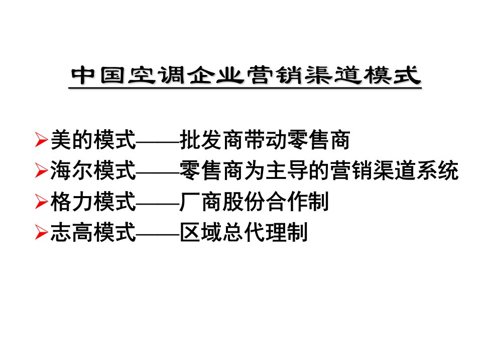 中国空调企业营销渠道模式