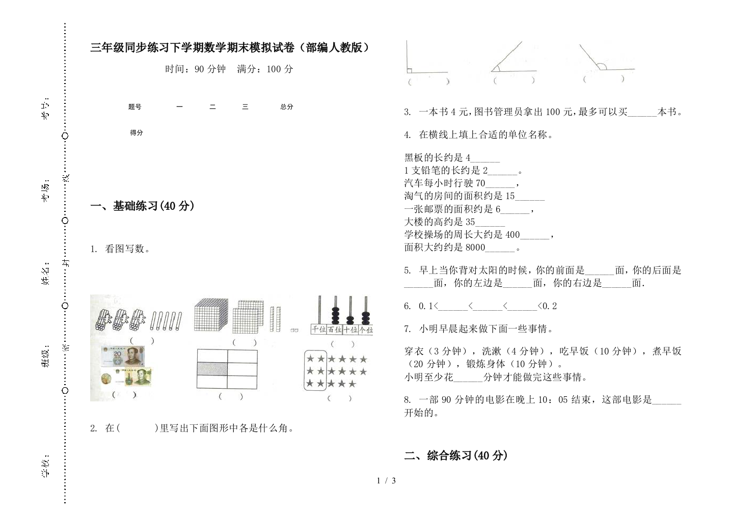 三年级同步练习下学期数学期末模拟试卷(部编人教版)