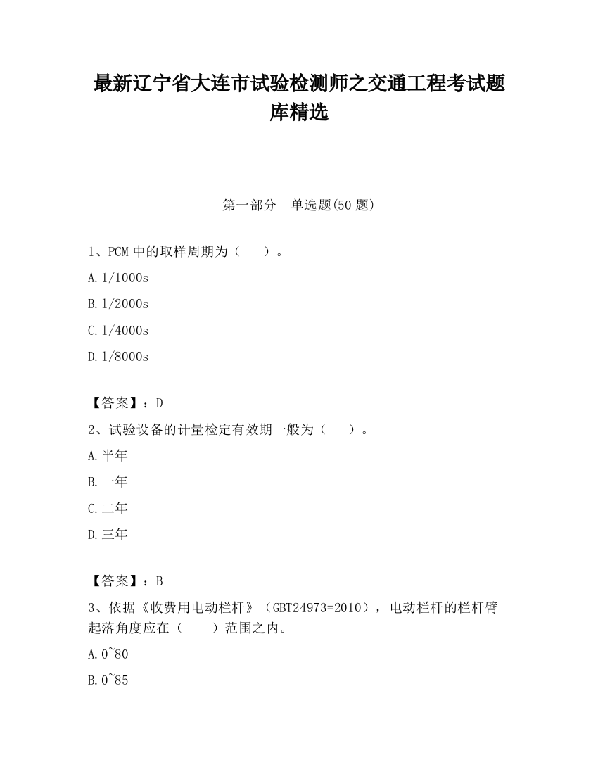 最新辽宁省大连市试验检测师之交通工程考试题库精选