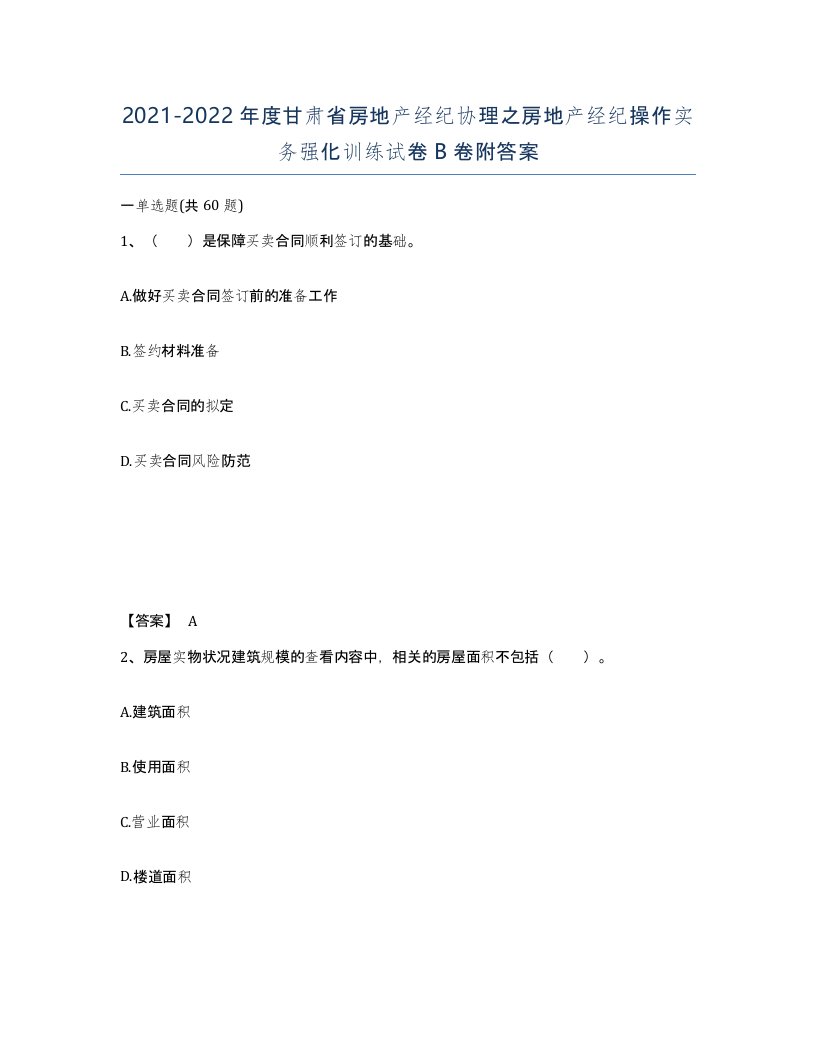 2021-2022年度甘肃省房地产经纪协理之房地产经纪操作实务强化训练试卷B卷附答案