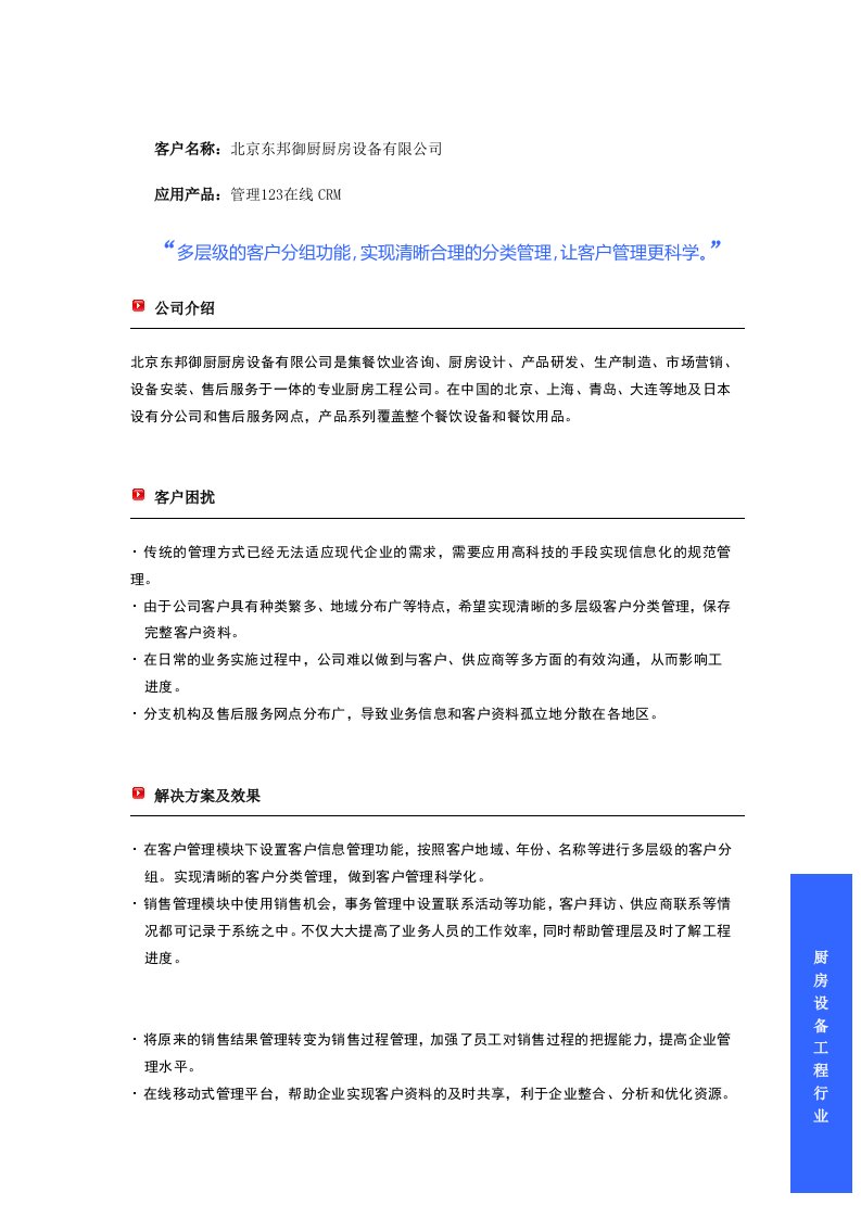 管理123工程建设行业CRM成功案例