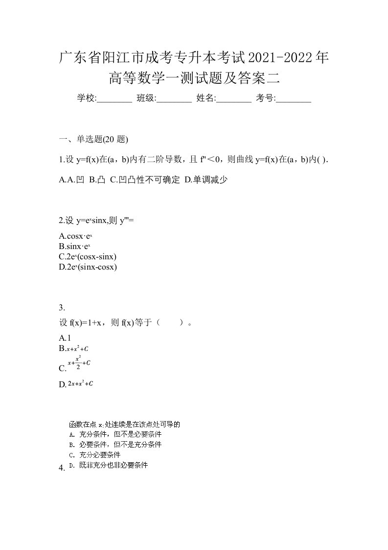 广东省阳江市成考专升本考试2021-2022年高等数学一测试题及答案二