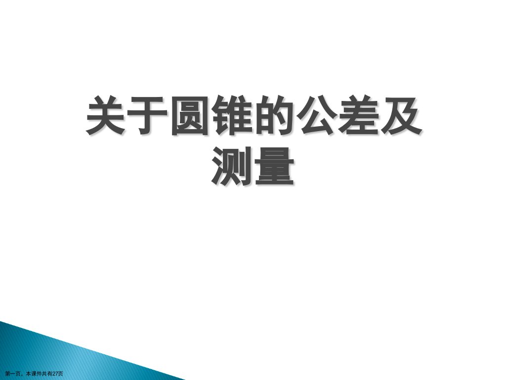 圆锥的公差及测量课件