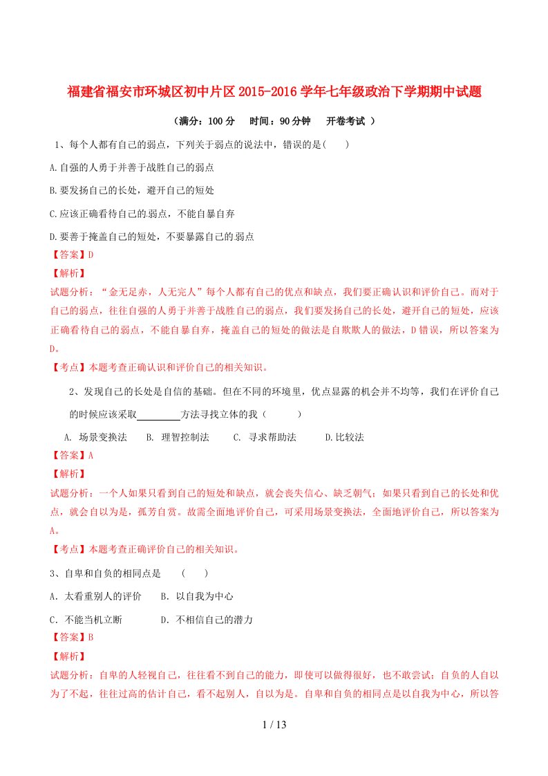 福建省福安市环城区初中片区七年级政治下学期期中试题（含解析）新人教版