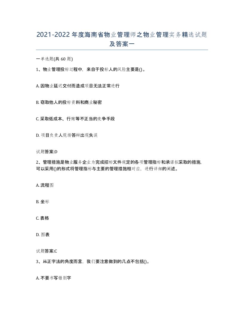 2021-2022年度海南省物业管理师之物业管理实务试题及答案一