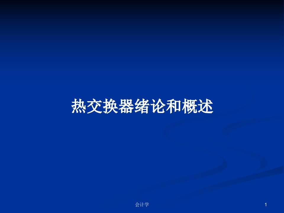 热交换器绪论和概述PPT学习教案