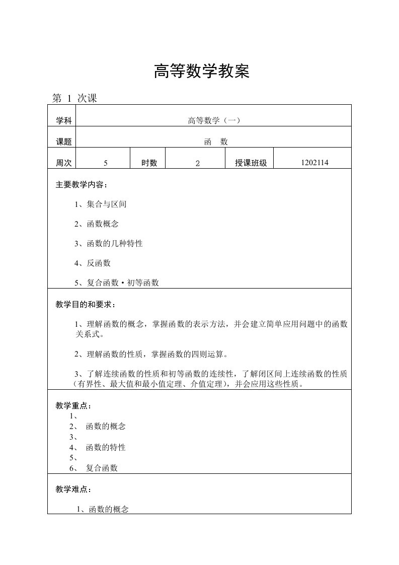 高等数学教案