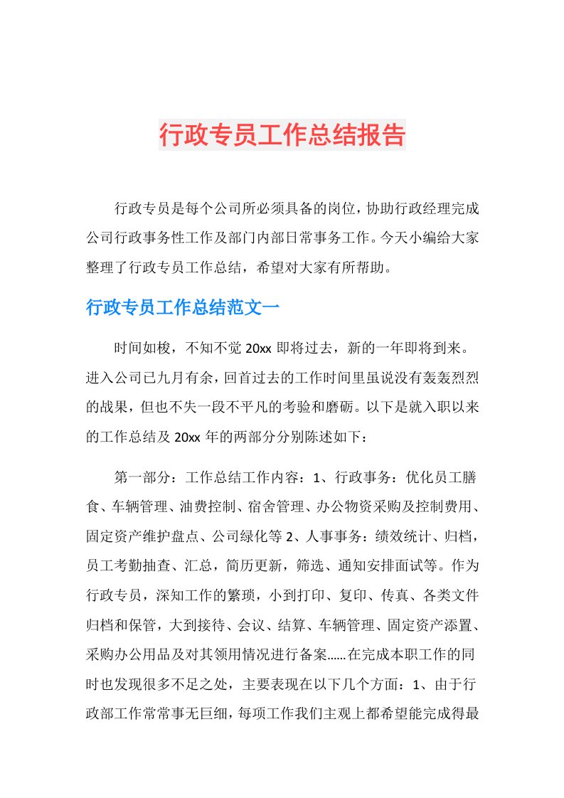 行政专员工作总结报告