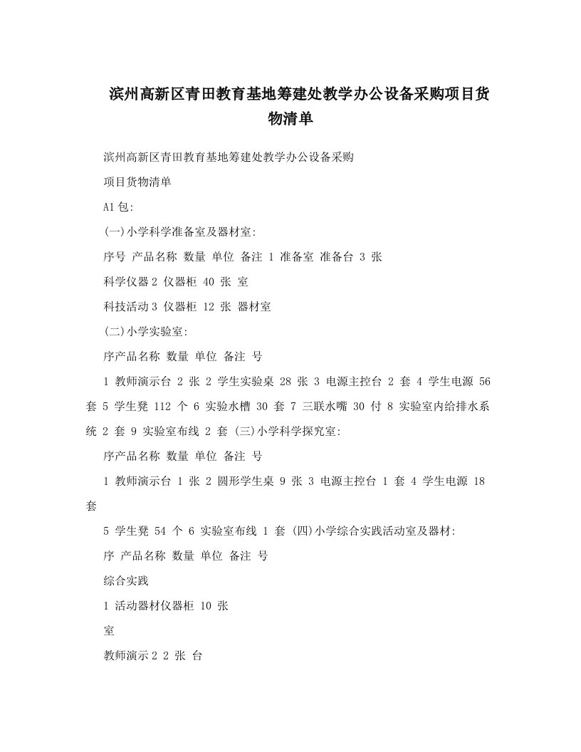 滨州高新区青田教育基地筹建处教学办公设备采购项目货物清单