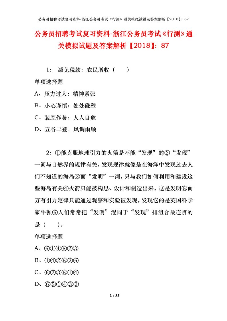 公务员招聘考试复习资料-浙江公务员考试行测通关模拟试题及答案解析201887_1