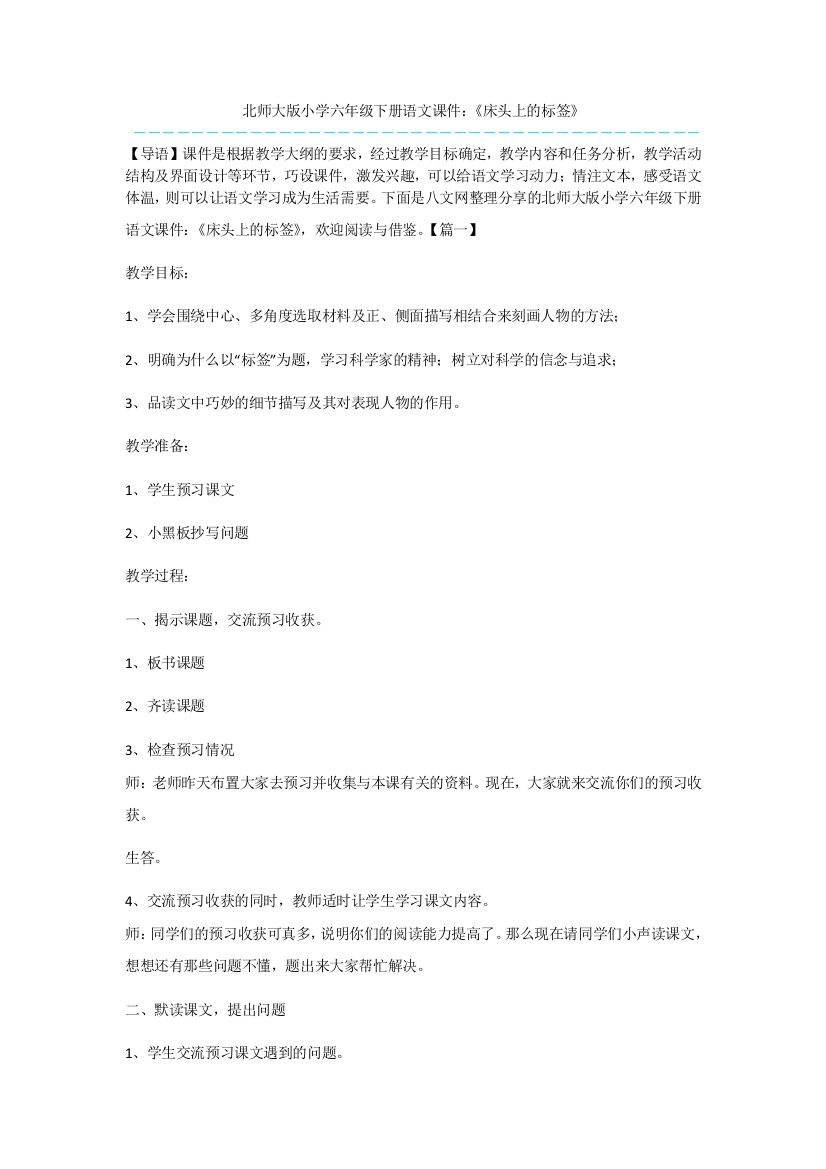 北师大版小学六年级下册语文课件：《床头上的标签》