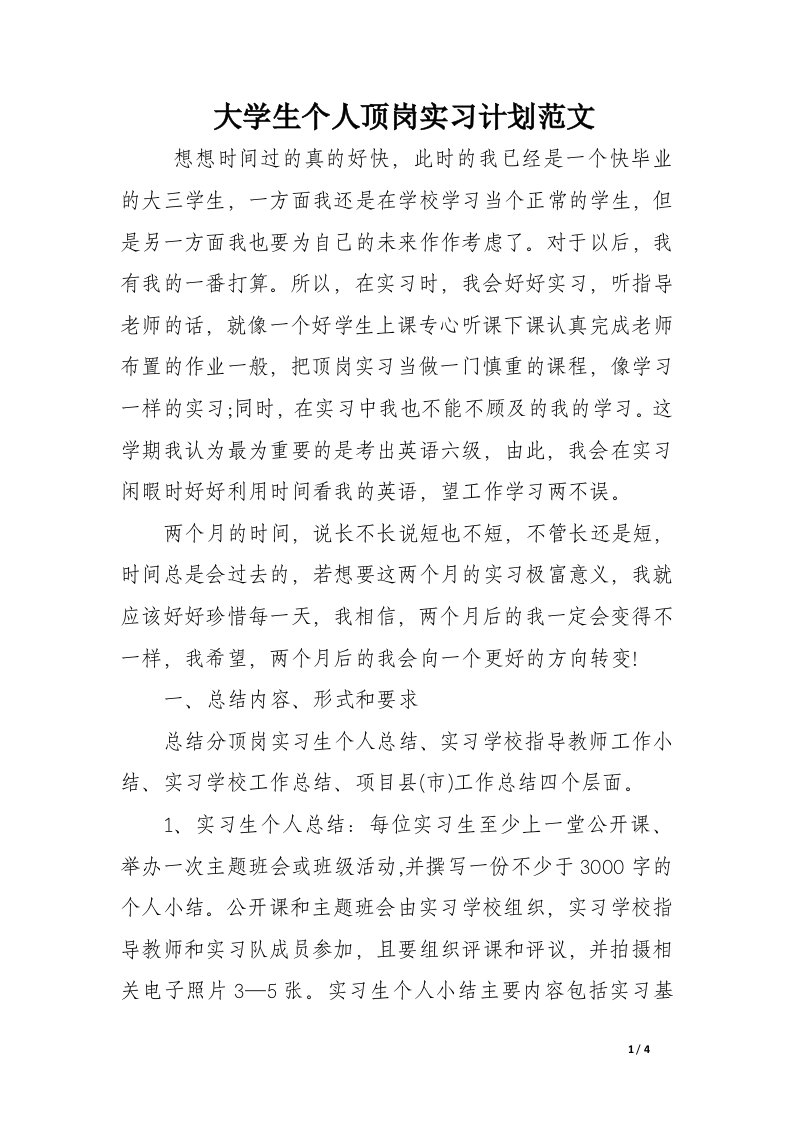 大学生个人顶岗实习计划范文