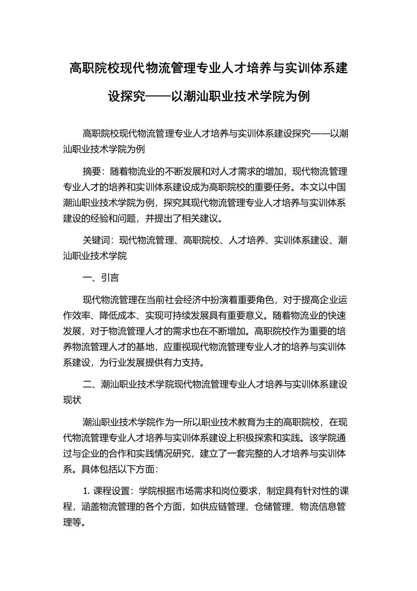 高职院校现代物流管理专业人才培养与实训体系建设探究——以潮汕职业技术学院为例