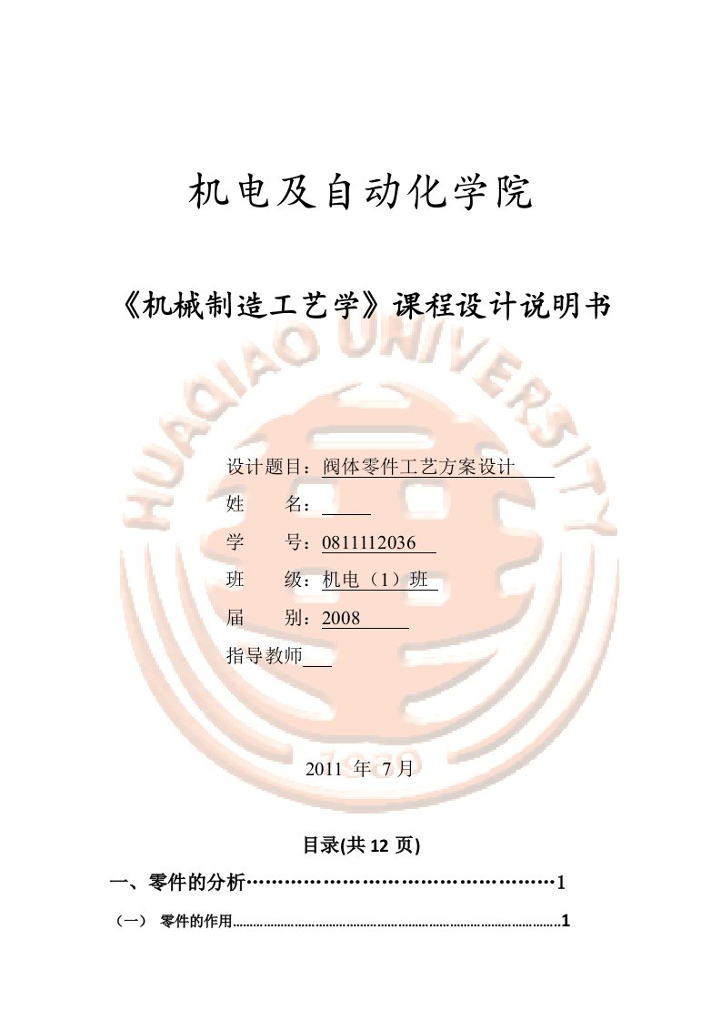 最新阀体零件机械制造工艺学课程设计说明书终稿