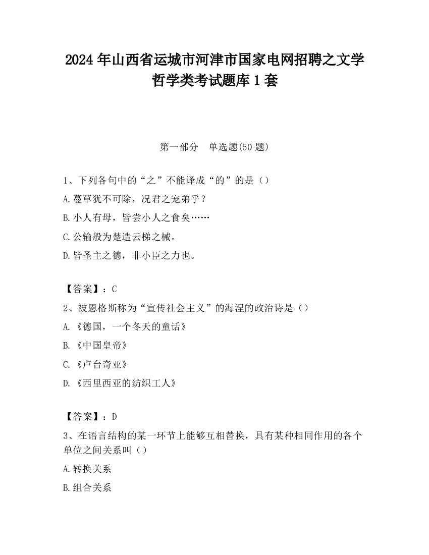 2024年山西省运城市河津市国家电网招聘之文学哲学类考试题库1套