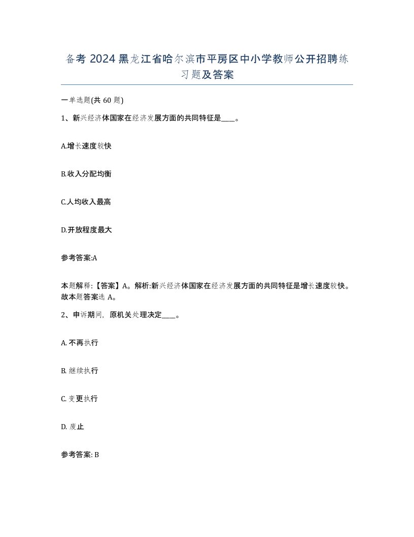 备考2024黑龙江省哈尔滨市平房区中小学教师公开招聘练习题及答案