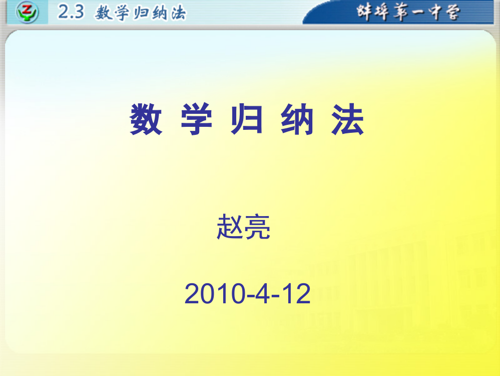 转帖第五届全国高中数学青年教师观摩与评比活动--数学归纳法-安徽赵亮