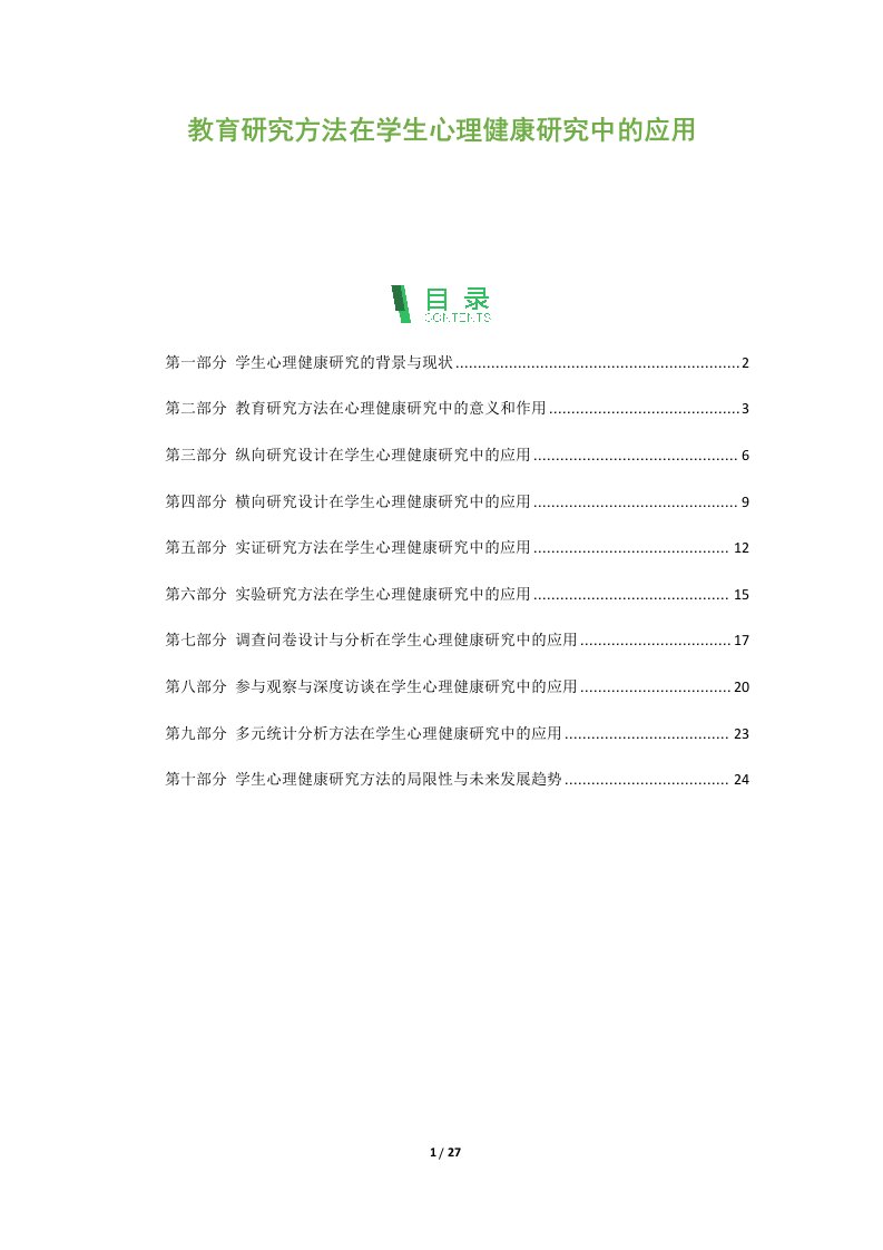 教育研究方法在学生心理健康研究中的应用