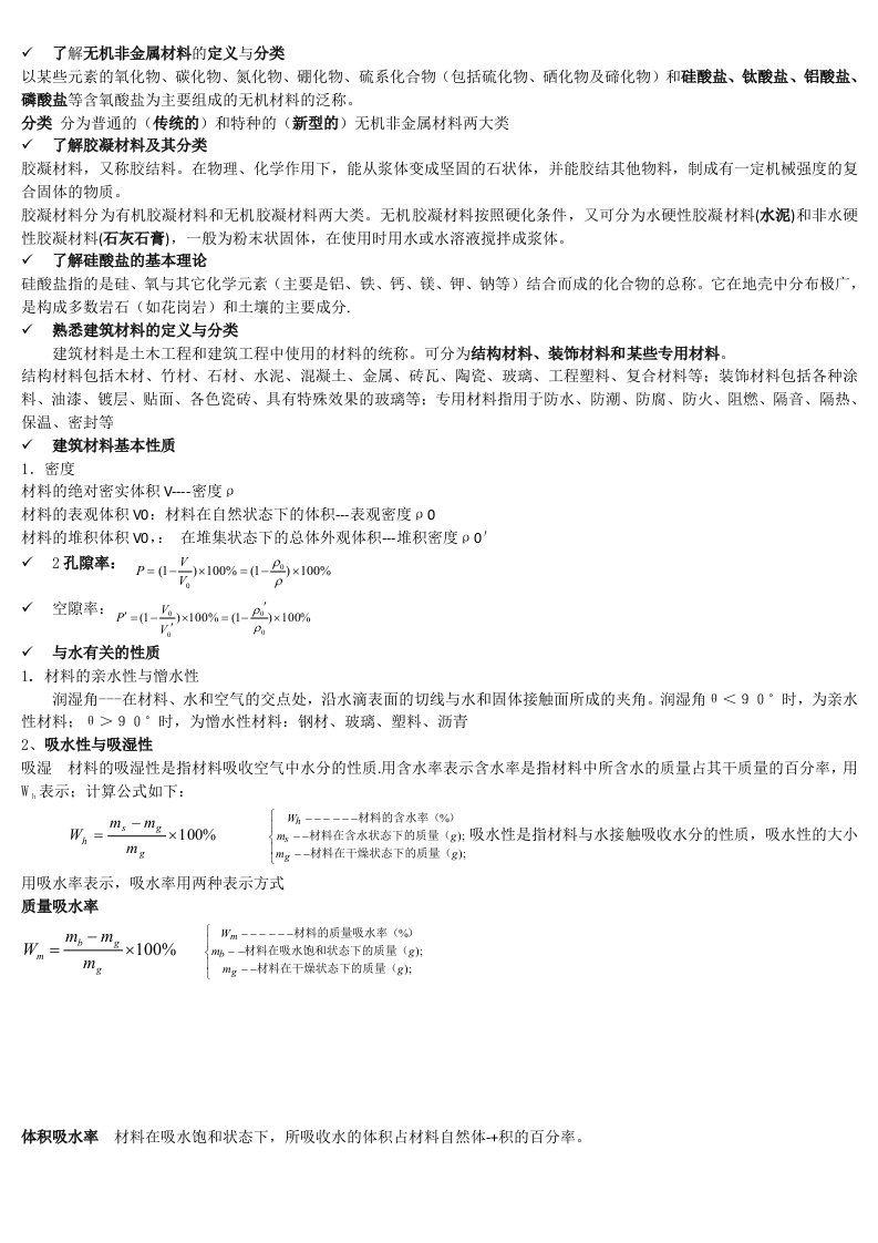 建筑材料基础知识