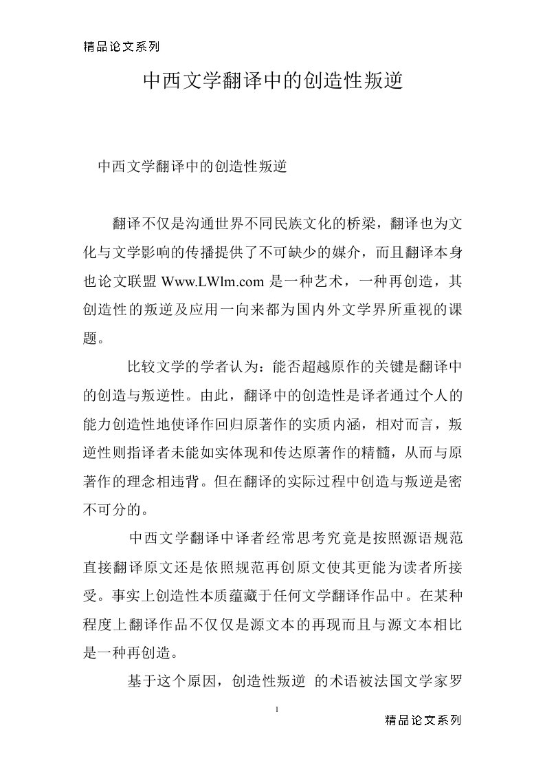 中西文学翻译中的创造性叛逆