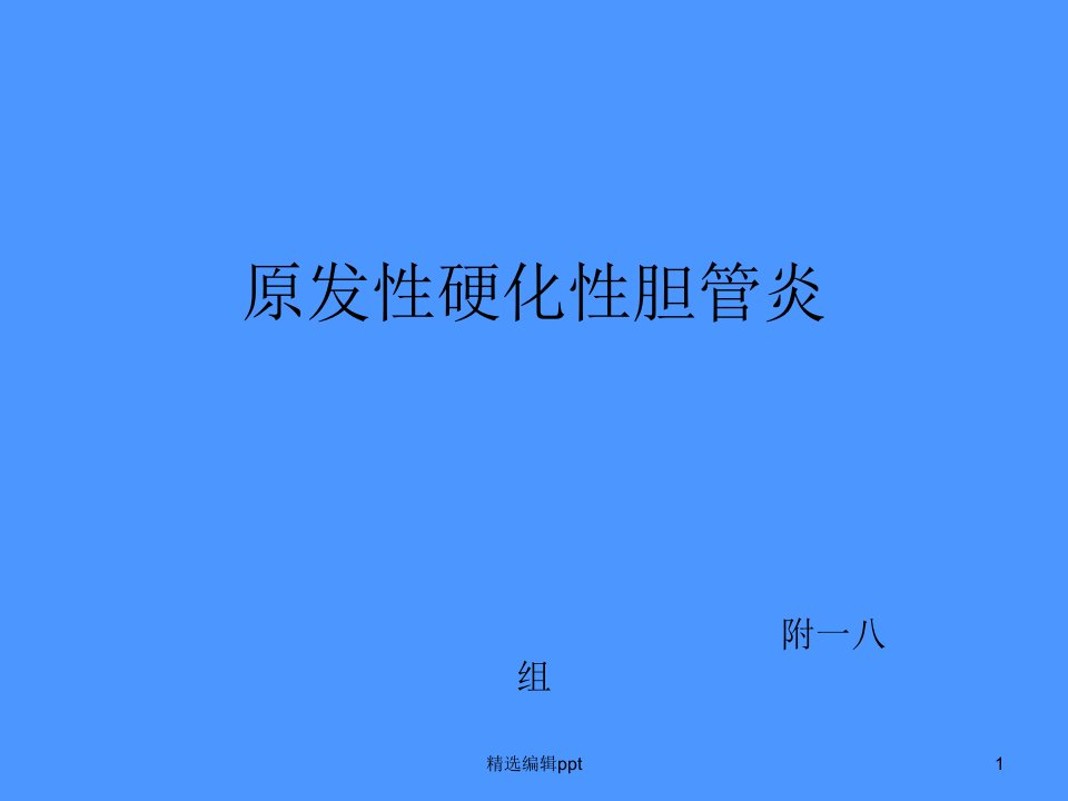 原发性硬化性胆管炎ppt课件