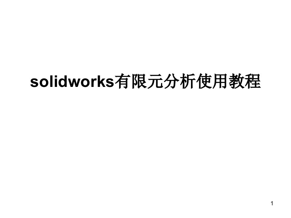 solidworks有限元分析使用教程课件