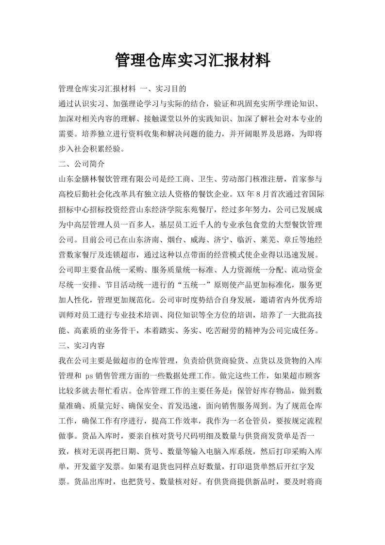 管理仓库实习汇报材料