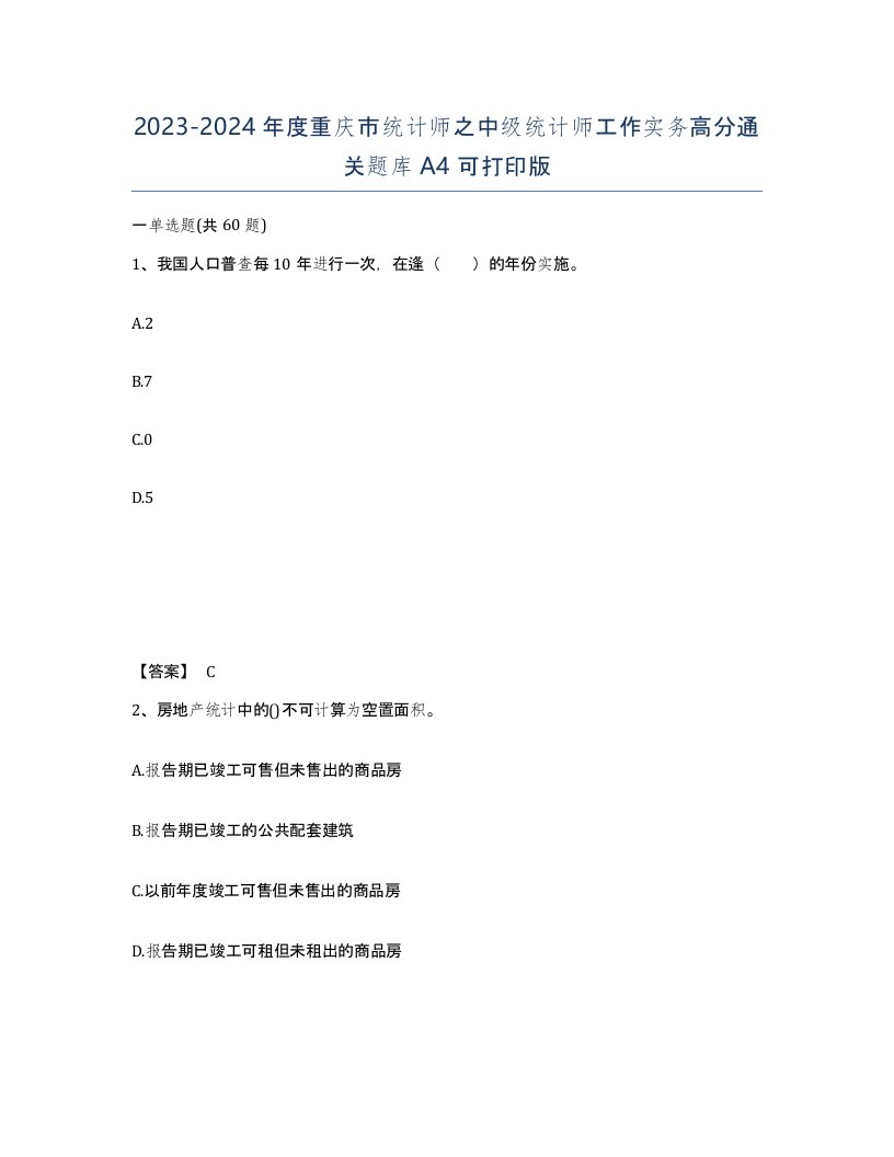 2023-2024年度重庆市统计师之中级统计师工作实务高分通关题库A4可打印版