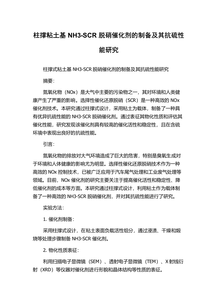 柱撑粘土基NH3-SCR脱硝催化剂的制备及其抗硫性能研究