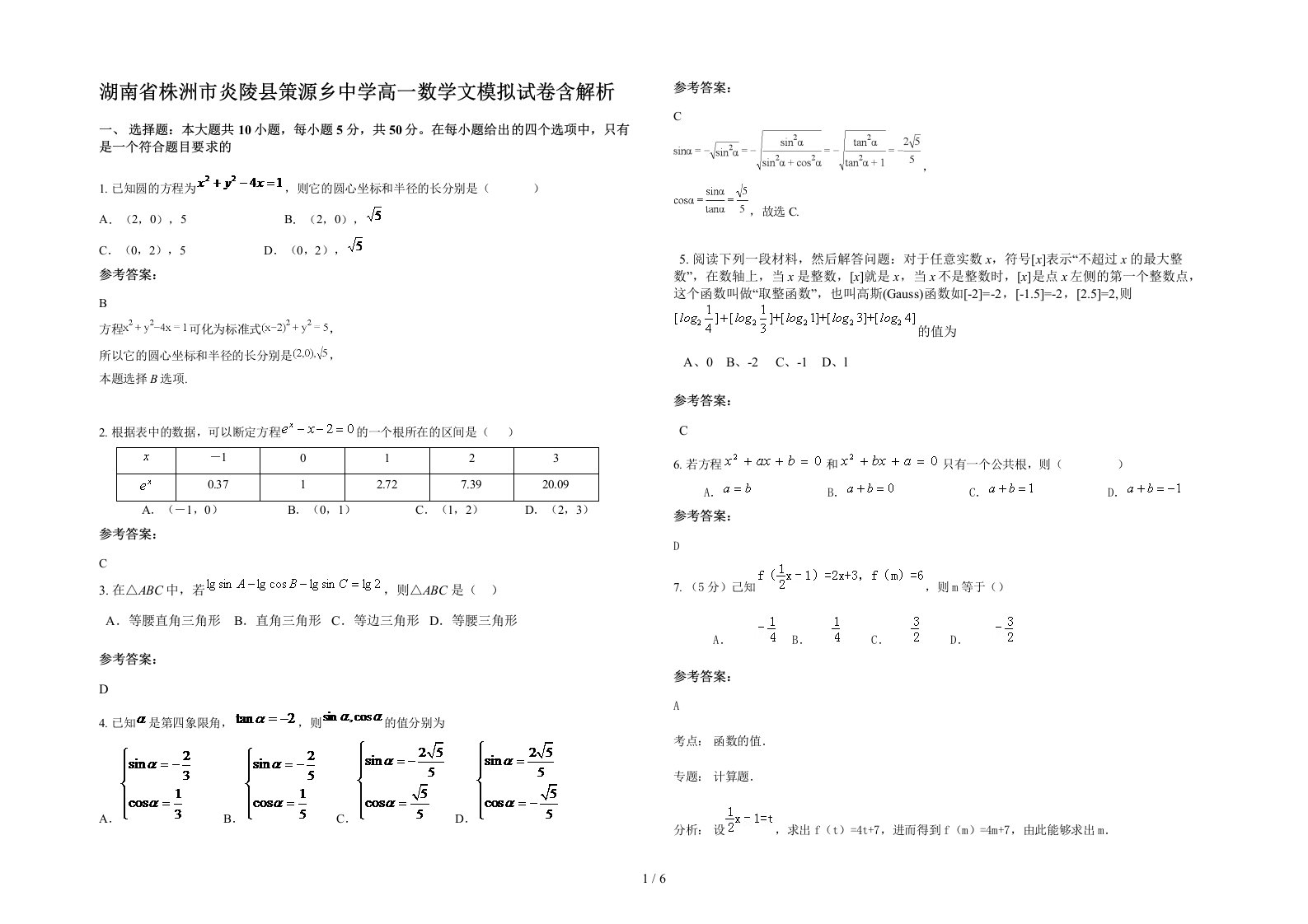 湖南省株洲市炎陵县策源乡中学高一数学文模拟试卷含解析