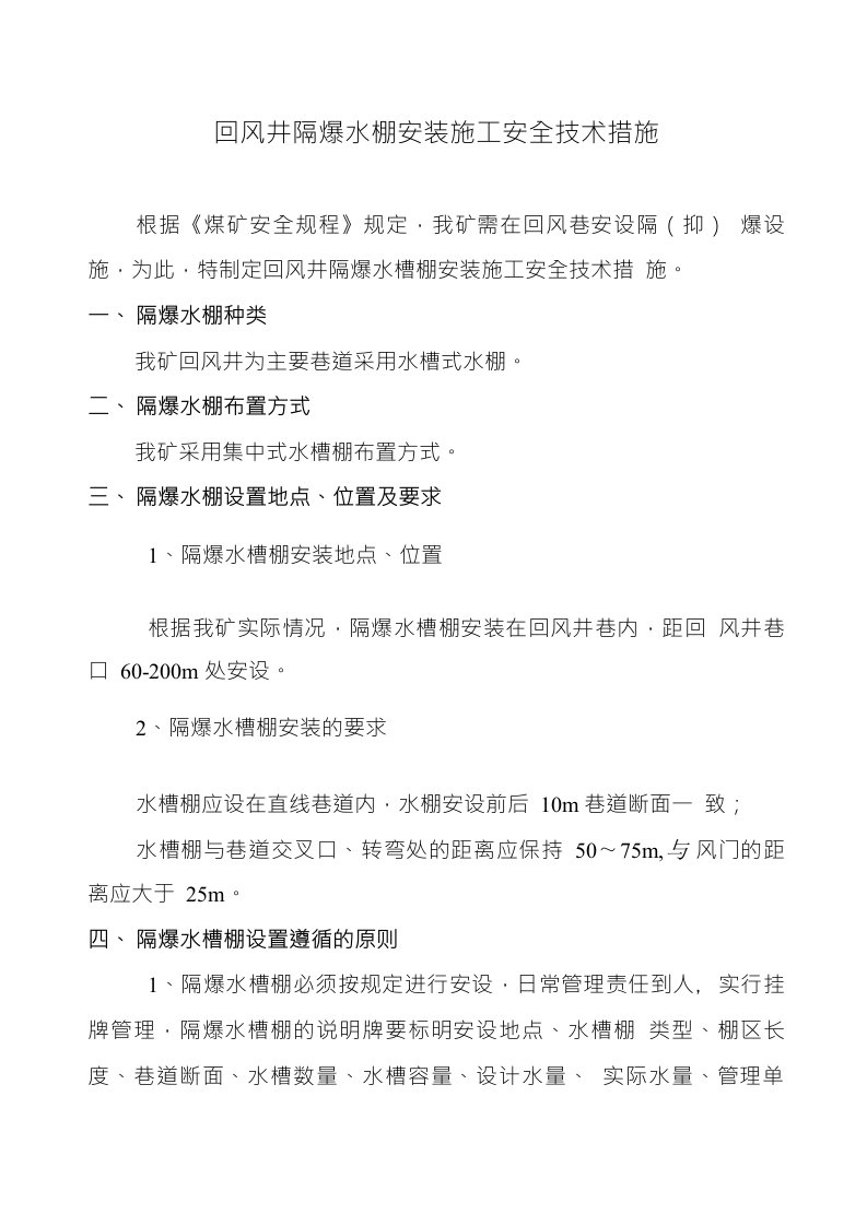 回风井隔爆水棚安装安全技术措施