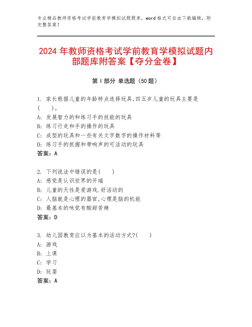 2024年教师资格考试学前教育学模拟试题内部题库附答案【夺分金卷】