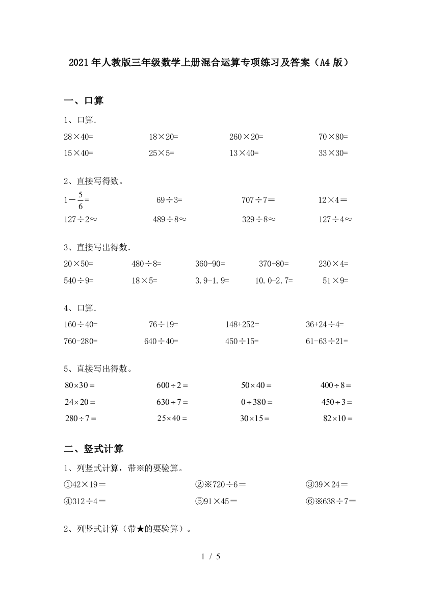 2021年人教版三年级数学上册混合运算专项练习及答案(A4版)