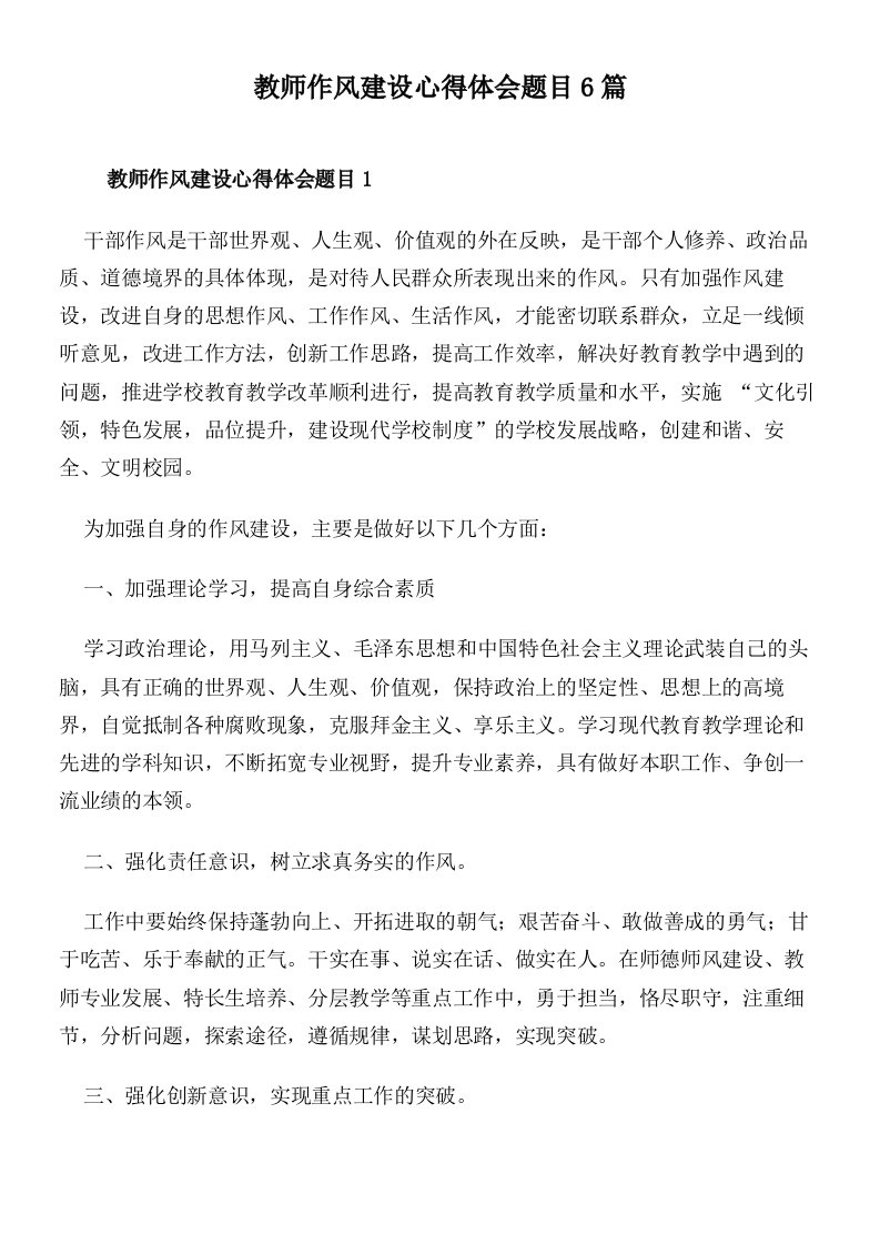 教师作风建设心得体会题目6篇