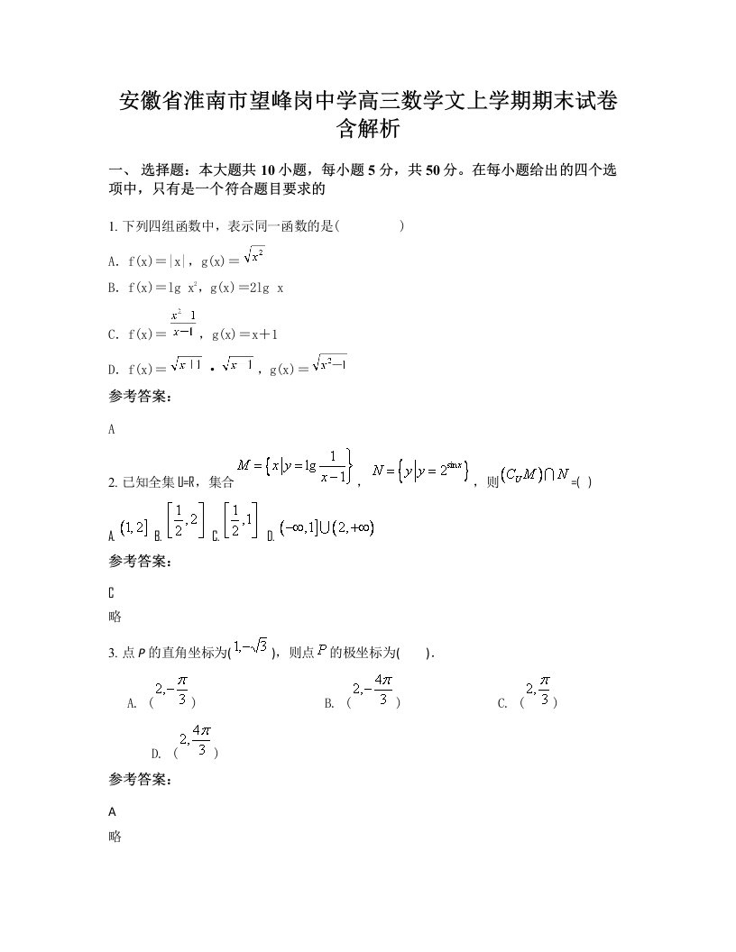 安徽省淮南市望峰岗中学高三数学文上学期期末试卷含解析