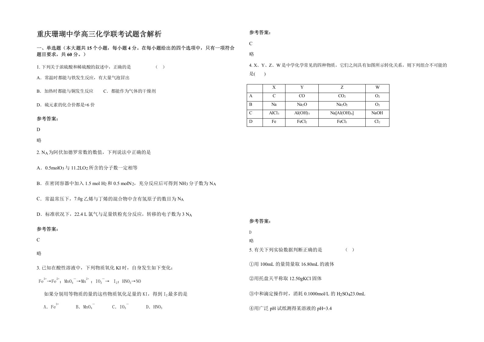 重庆珊瑚中学高三化学联考试题含解析