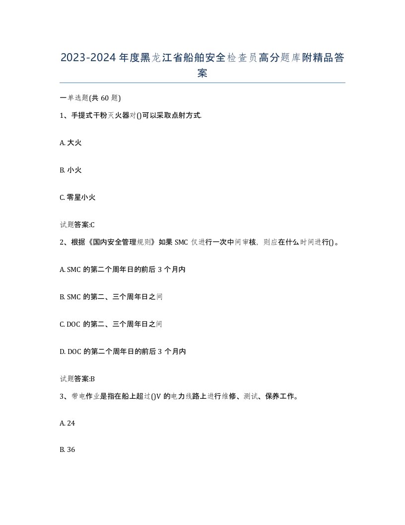 2023-2024年度黑龙江省船舶安全检查员高分题库附答案