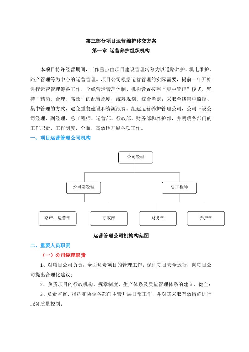 PPP项目运营维护移交方案