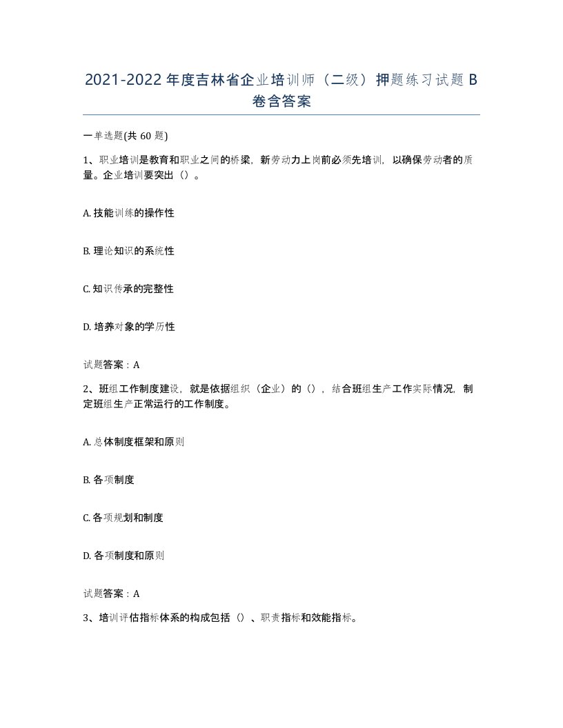 2021-2022年度吉林省企业培训师二级押题练习试题B卷含答案